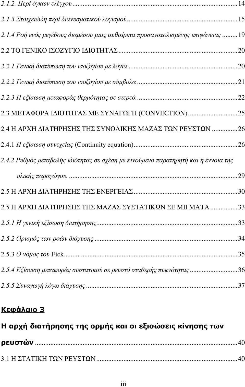 συνεχείας (Continit eqation 6 4 Ρυθμός μεταβολής ιδιότητας σε σχέση με κινούμενο παρατηρητή και η έννοια της υλικής παραγώγου 9 5 Η ΑΡΧΗ ΔΙΑΤΗΡΗΣΗΣ ΤΗΣ ΕΝΕΡΓΕΙΑΣ 5 Η ΑΡΧΗ ΔΙΑΤΗΡΗΣΗΣ ΤΗΣ ΜΑΖΑΣ