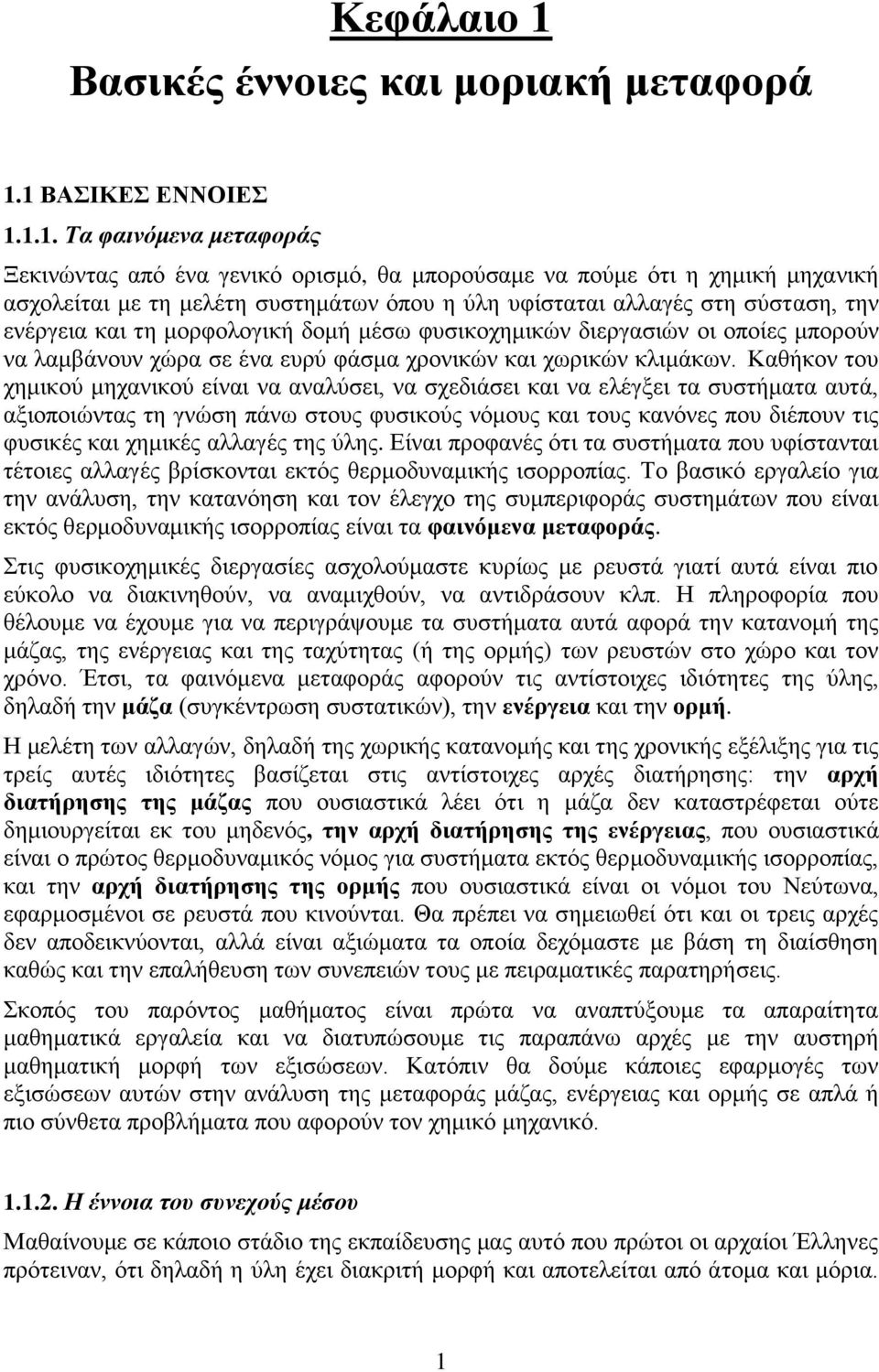 Καθήκον του χημικού μηχανικού είναι να αναλύσει, να σχεδιάσει και να ελέγξει τα συστήματα αυτά, αξιοποιώντας τη γνώση πάνω στους φυσικούς νόμους και τους κανόνες που διέπουν τις φυσικές και χημικές