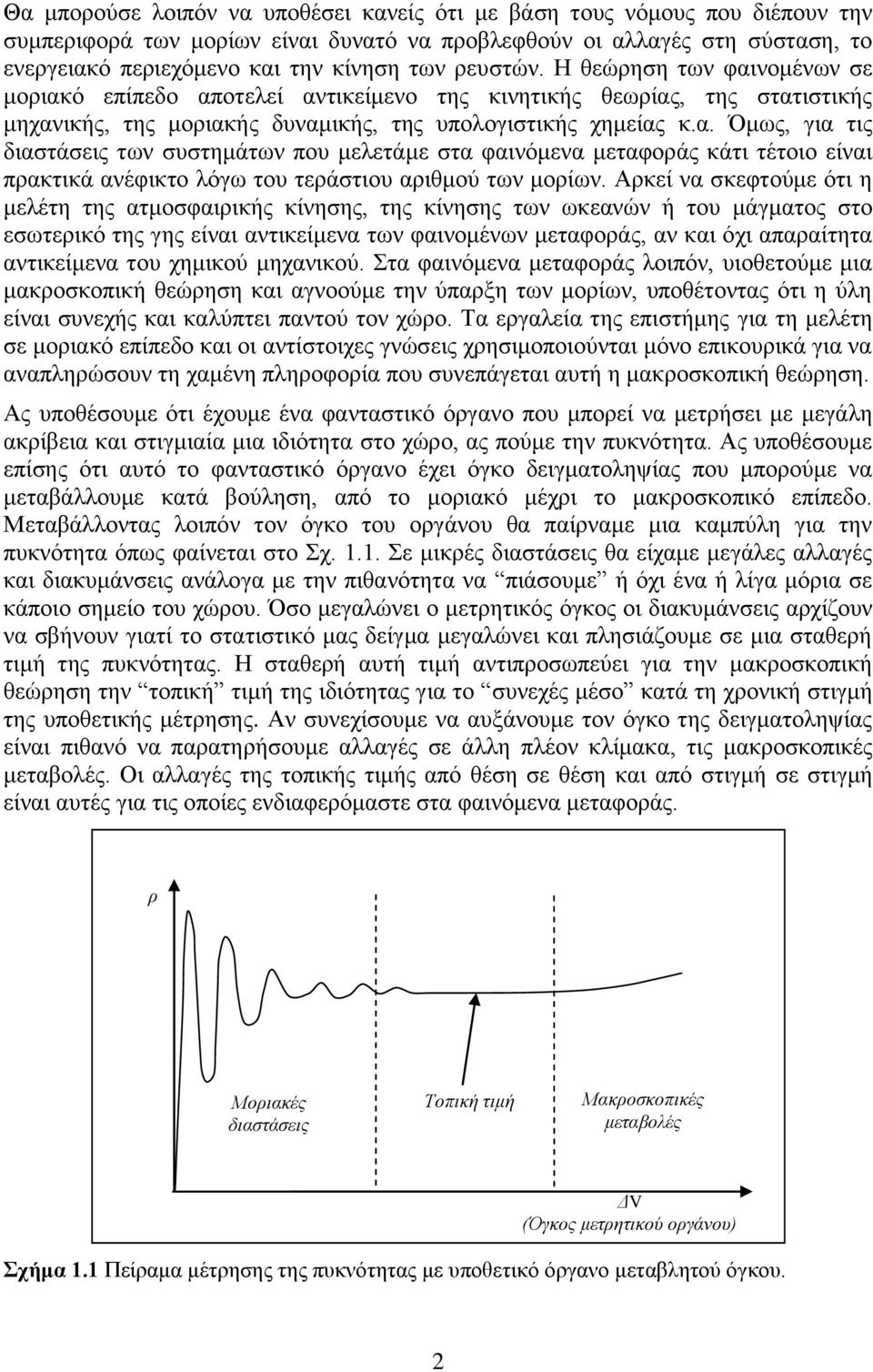 διαστάσεις των συστημάτων που μελετάμε στα φαινόμενα μεταφοράς κάτι τέτοιο είναι πρακτικά ανέφικτο λόγω του τεράστιου αριθμού των μορίων Αρκεί να σκεφτούμε ότι η μελέτη της ατμοσφαιρικής κίνησης, της