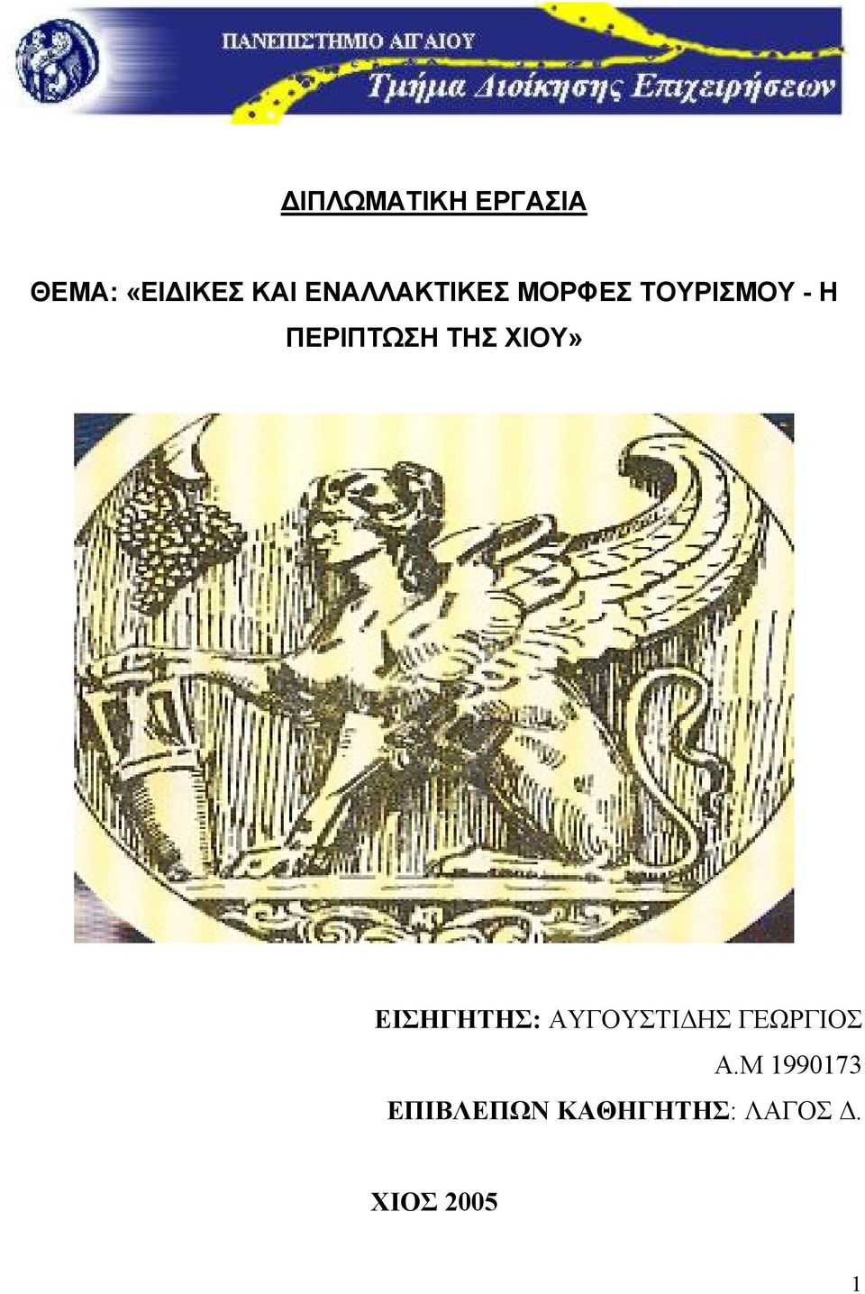 ΤΗΣ ΧΙΟΥ» ΕΙΣΗΓΗΤΗΣ: ΑΥΓΟΥΣΤΙΔΗΣ ΓΕΩΡΓΙΟΣ Α.