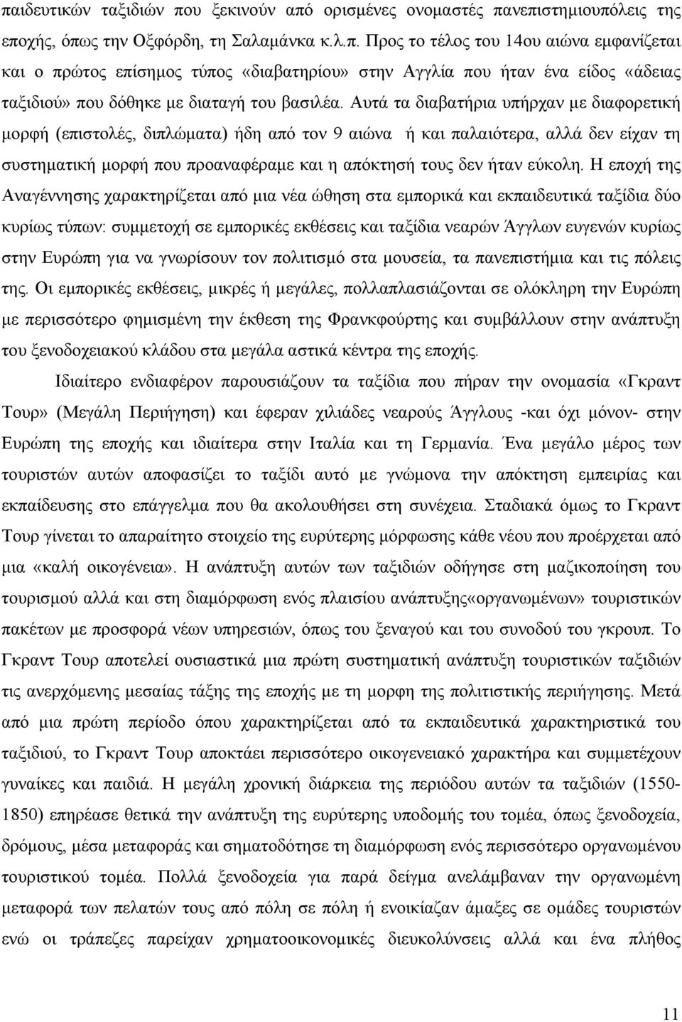 Η εποχή της Αναγέννησης χαρακτηρίζεται από μια νέα ώθηση στα εμπορικά και εκπαιδευτικά ταξίδια δύο κυρίως τύπων: συμμετοχή σε εμπορικές εκθέσεις και ταξίδια νεαρών Άγγλων ευγενών κυρίως στην Ευρώπη