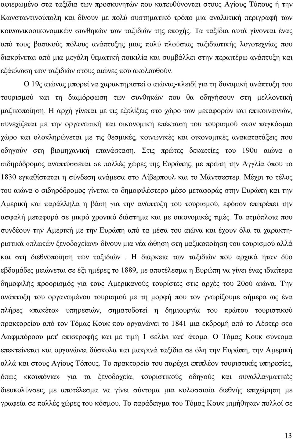 Τα ταξίδια αυτά γίνονται ένας από τους βασικούς πόλους ανάπτυξης μιας πολύ πλούσιας ταξιδιωτικής λογοτεχνίας που διακρίνεται από μια μεγάλη θεματική ποικιλία και συμβάλλει στην περαιτέρω ανάπτυξη και