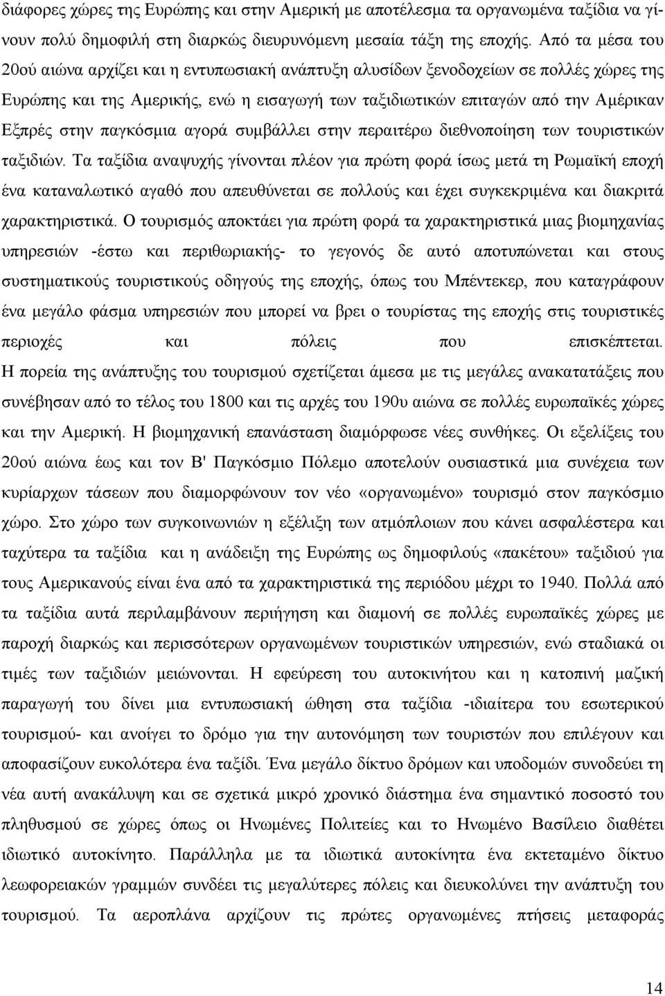 παγκόσμια αγορά συμβάλλει στην περαιτέρω διεθνοποίηση των τουριστικών ταξιδιών.