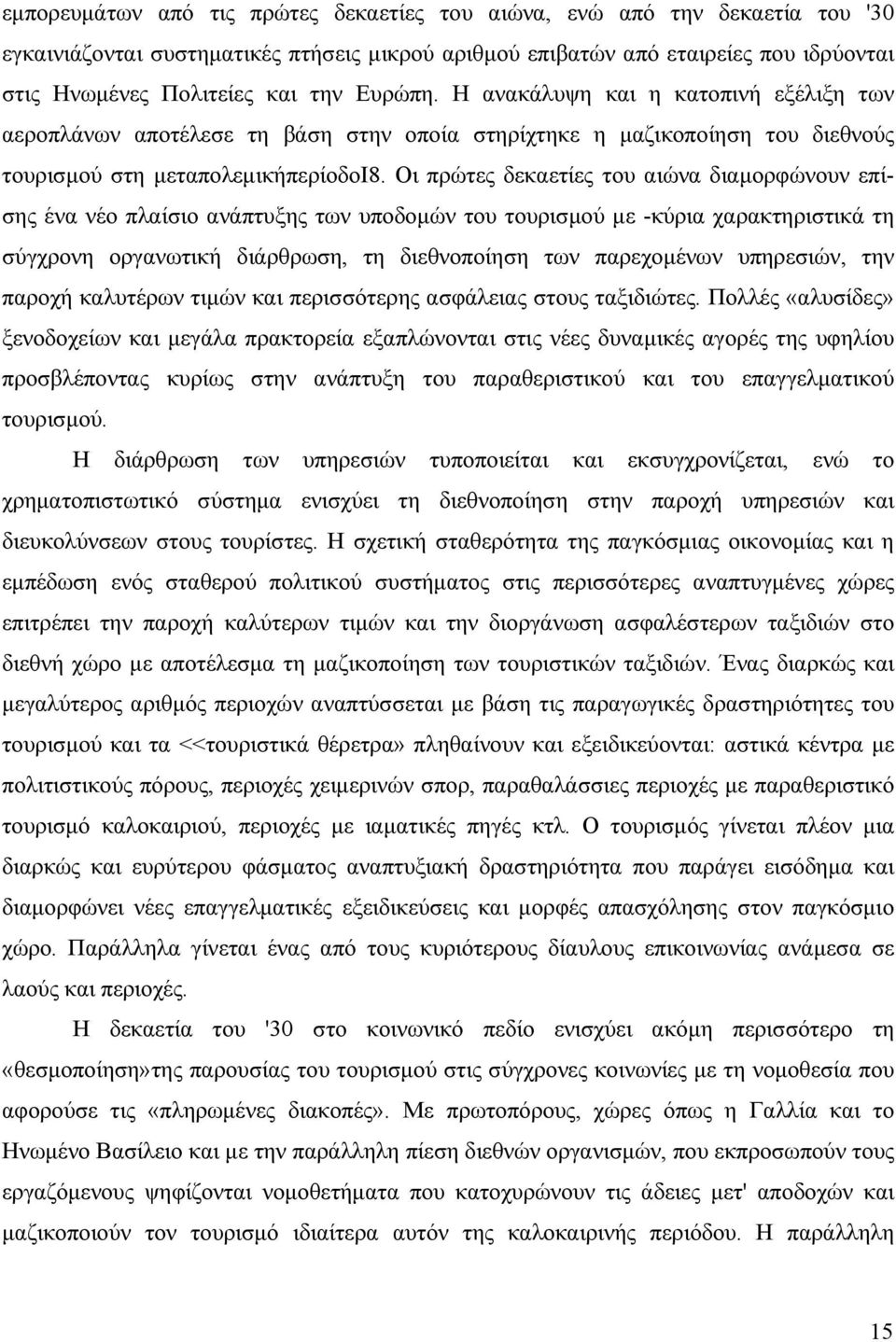 Οι πρώτες δεκαετίες του αιώνα διαμορφώνουν επίσης ένα νέο πλαίσιο ανάπτυξης των υποδομών του τουρισμού με -κύρια χαρακτηριστικά τη σύγχρονη οργανωτική διάρθρωση, τη διεθνοποίηση των παρεχομένων
