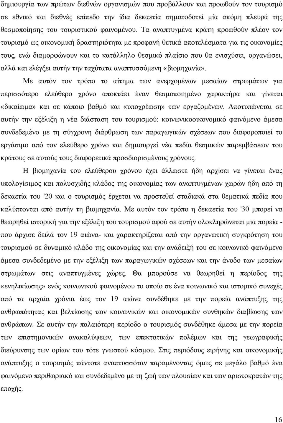 Τα αναπτυγμένα κράτη προωθούν πλέον τον τουρισμό ως οικονομική δραστηριότητα με προφανή θετικά αποτελέσματα για τις οικονομίες τους, ενώ διαμορφώνουν και το κατάλληλο θεσμικό πλαίσιο που θα