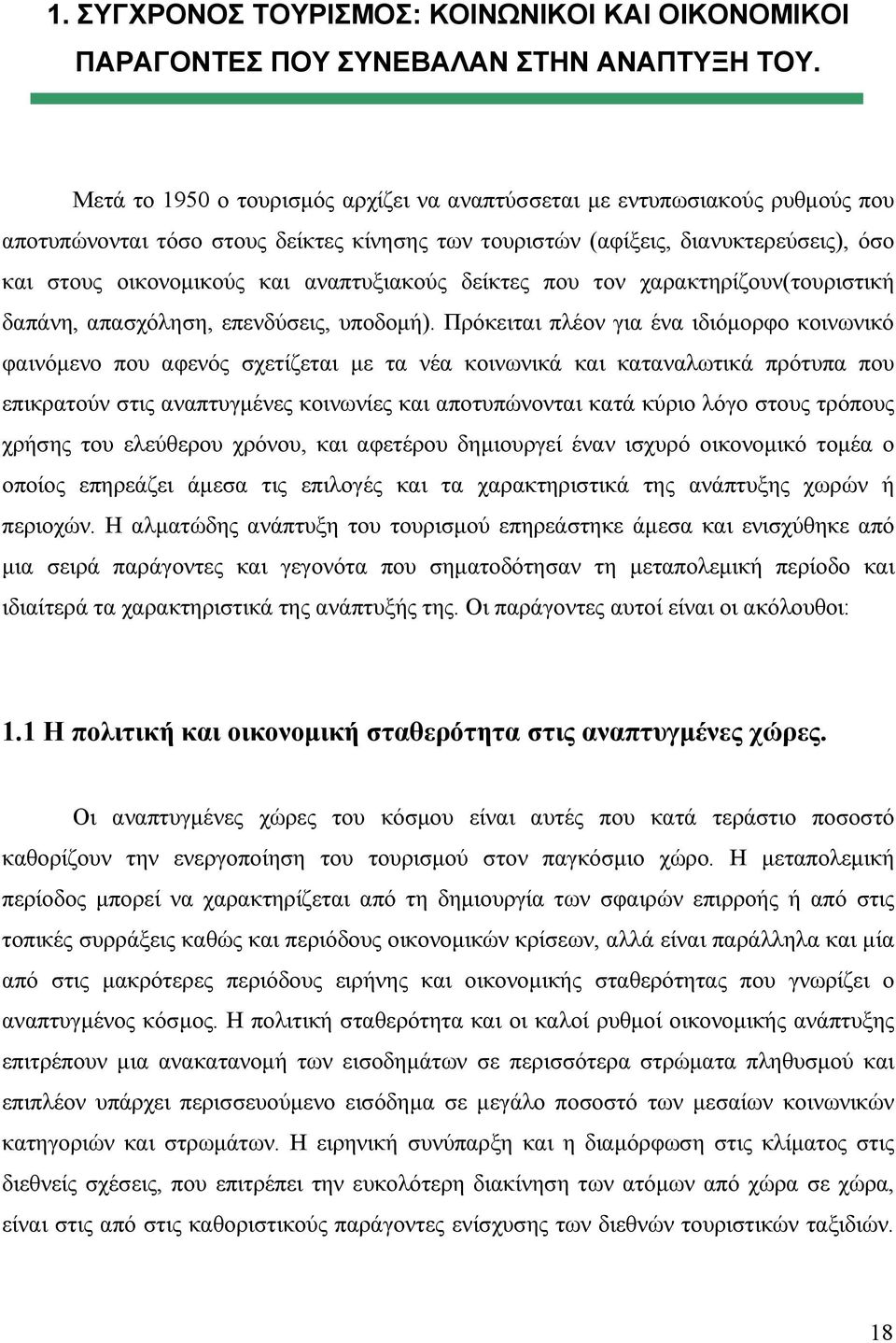 αναπτυξιακούς δείκτες που τον χαρακτηρίζουν(τουριστική δαπάνη, απασχόληση, επενδύσεις, υποδομή).