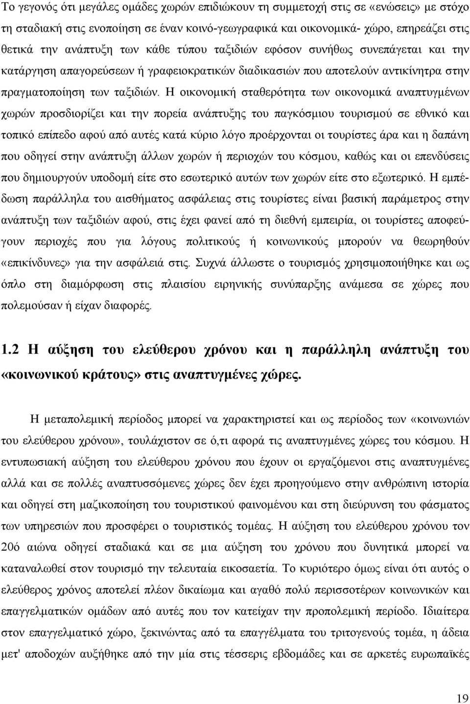 Η οικονομική σταθερότητα των οικονομικά αναπτυγμένων χωρών προσδιορίζει και την πορεία ανάπτυξης του παγκόσμιου τουρισμού σε εθνικό και τοπικό επίπεδο αφού από αυτές κατά κύριο λόγο προέρχονται οι