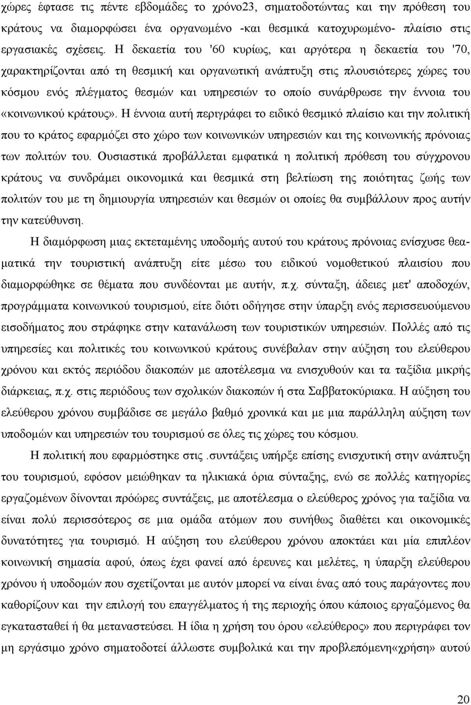 συνάρθρωσε την έννοια του «κοινωνικού κράτους».
