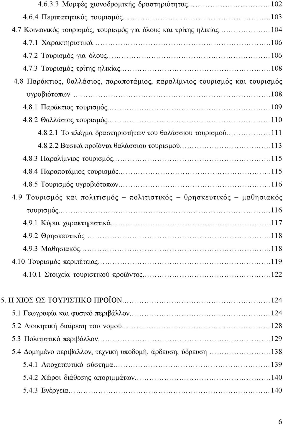 Θαλλάσιος τουρισμός 110 4.8.2.1 Το πλέγμα δραστηριοτήτων του θαλάσσιου τουρισμού 111 4.8.2.2 Βασικά προϊόντα θαλάσσιου τουρισμού.113 4.8.3 Παραλίμνιος τουρισμός.115 4.8.4 Παραποτάμιος τουρισμός..115 4.8.5 Τουρισμός υγροβιότοπων.
