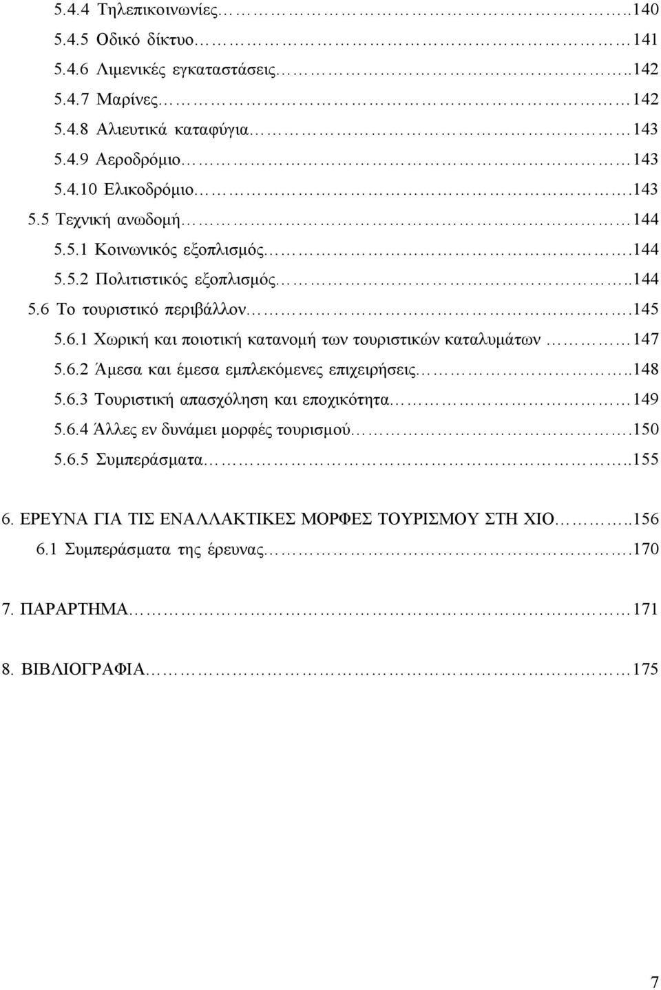 6.2 Άμεσα και έμεσα εμπλεκόμενες επιχειρήσεις..148 5.6.3 Τουριστική απασχόληση και εποχικότητα 149 5.6.4 Άλλες εν δυνάμει μορφές τουρισμού.150 5.6.5 Συμπεράσματα..155 6.