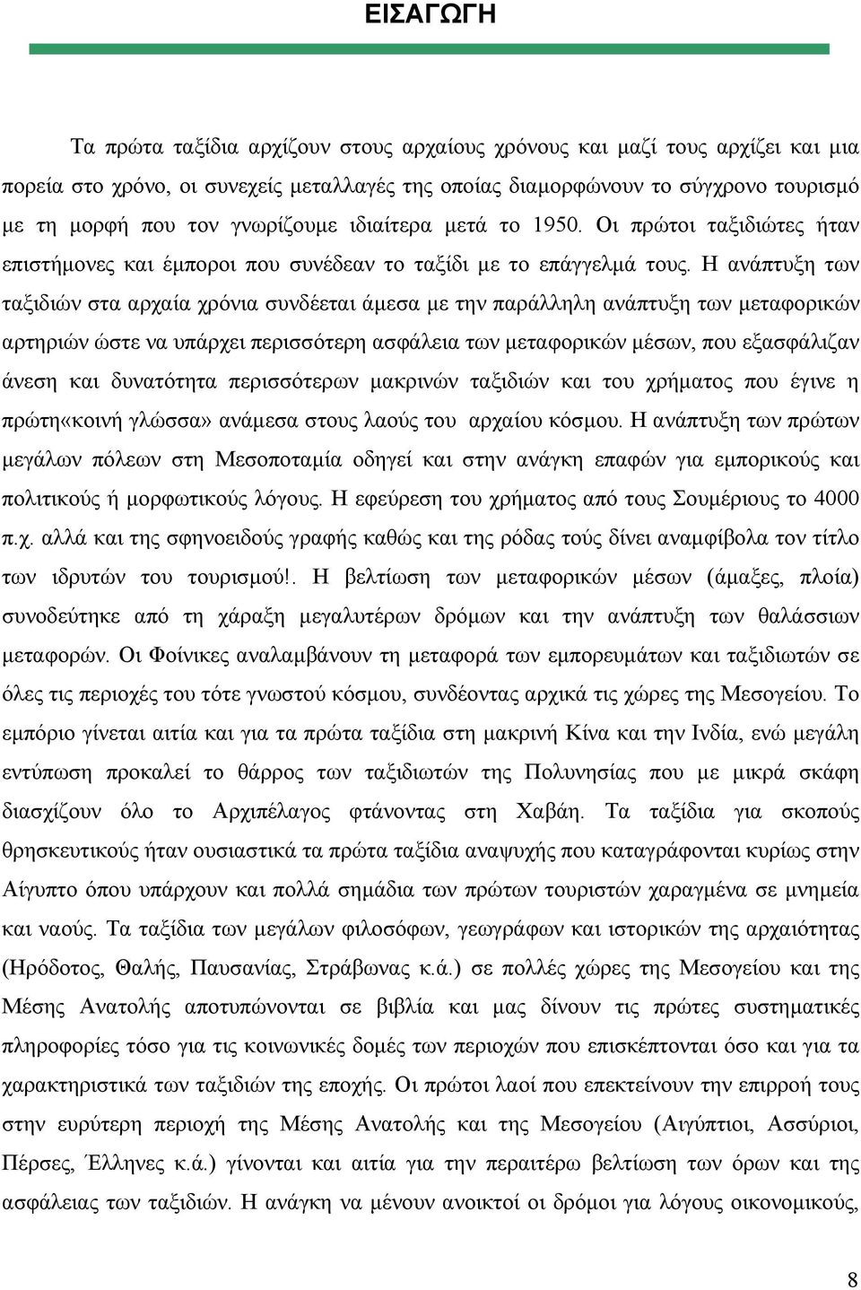 Η ανάπτυξη των ταξιδιών στα αρχαία χρόνια συνδέεται άμεσα με την παράλληλη ανάπτυξη των μεταφορικών αρτηριών ώστε να υπάρχει περισσότερη ασφάλεια των μεταφορικών μέσων, που εξασφάλιζαν άνεση και