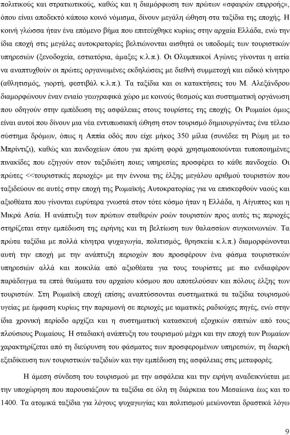εστιατόρια, άμαξες κ.λ.π.). Οι Ολυμπιακοί Αγώνες γίνονται η αιτία να αναπτυχθούν οι πρώτες οργανωμένες εκδηλώσεις με διεθνή συμμετοχή και ειδικό κίνητρο (αθλητισμός, γιορτή, φεστιβάλ κ.λ.π.). Τα ταξίδια και οι κατακτήσεις του Μ.