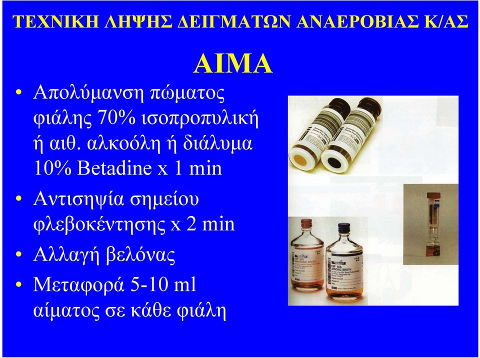 αλκοόλη ή διάλυμα 10% Betadine x 1 min Αντισηψία σημείου