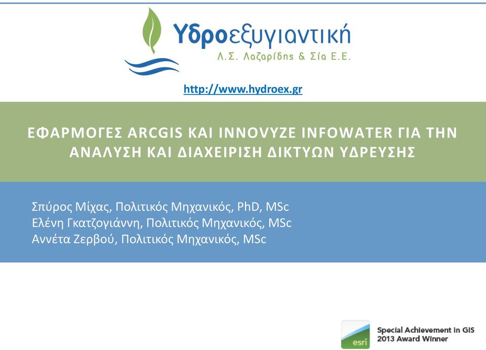 ΚΑΙ ΔΙΑΧΕΙΡΙΣΗ ΔΙΚΤΥΩΝ ΥΔΡΕΥΣΗΣ Σπύρος Μίχας, Πολιτικός