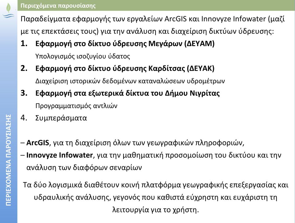 Εφαρμογή στα εξωτερικά δίκτυα του Δήμου Νιγρίτας Προγραμματισμός αντλιών 4.