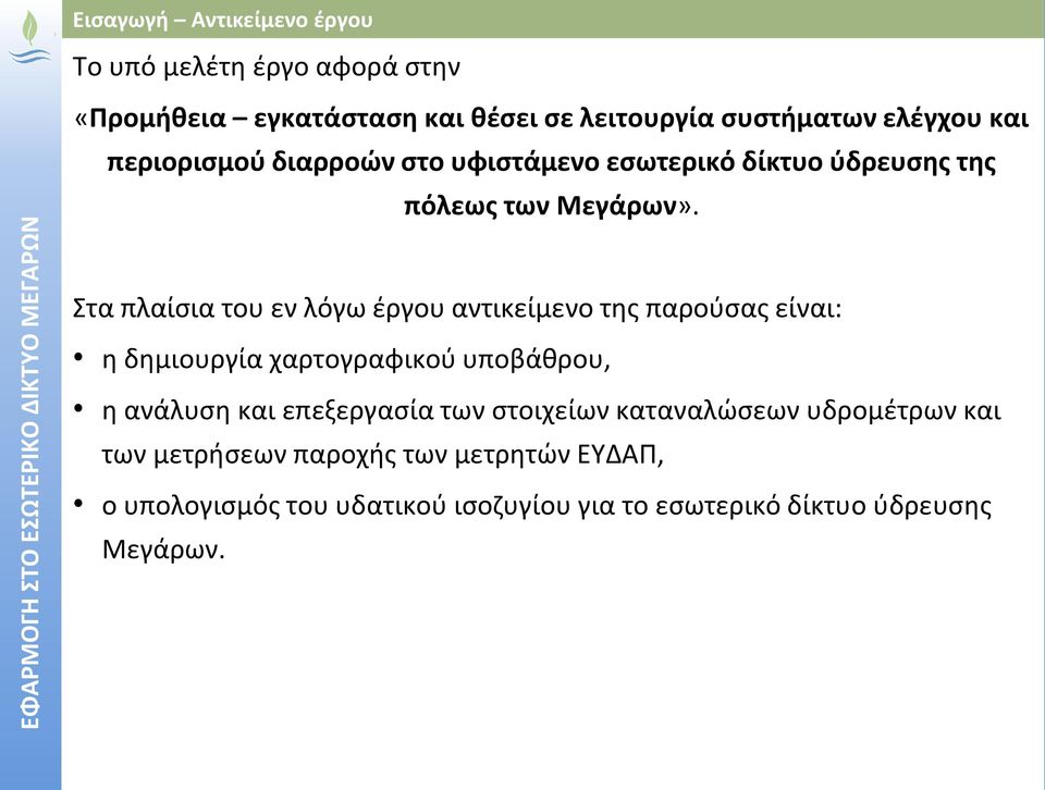 Στα πλαίσια του εν λόγω έργου αντικείμενο της παρούσας είναι: η δημιουργία χαρτογραφικού υποβάθρου, η ανάλυση και επεξεργασία των