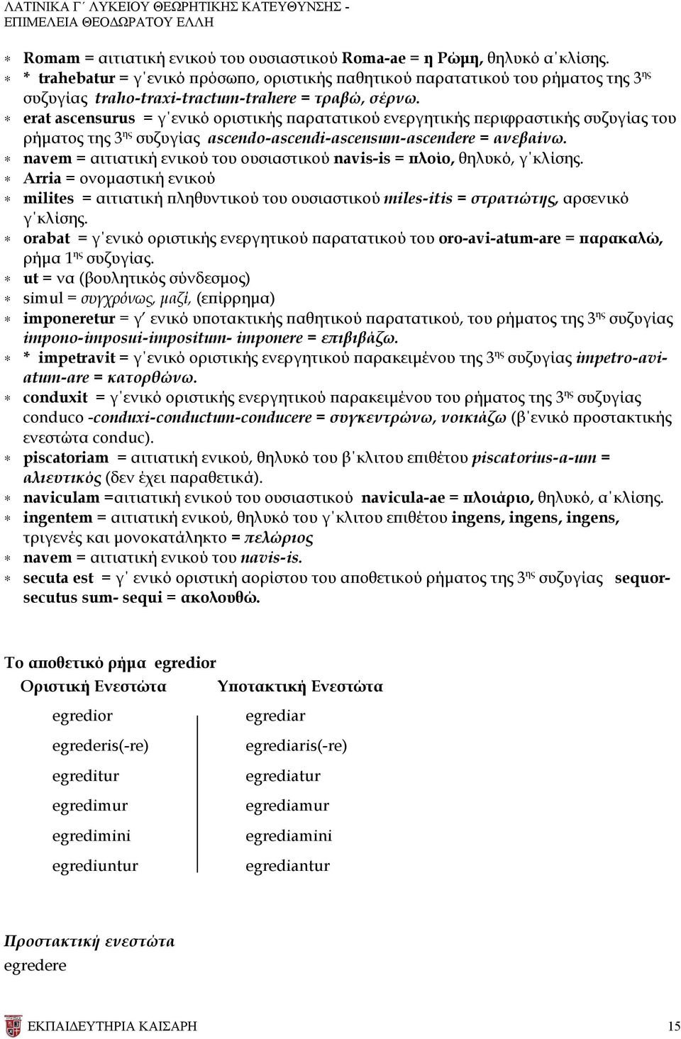 erat ascensurus = γ ενικό οριστικής παρατατικού ενεργητικής περιφραστικής συζυγίας του ρήματος της 3 ης συζυγίας ascendo-ascendi-ascensum-ascendere = ανεβαίνω.