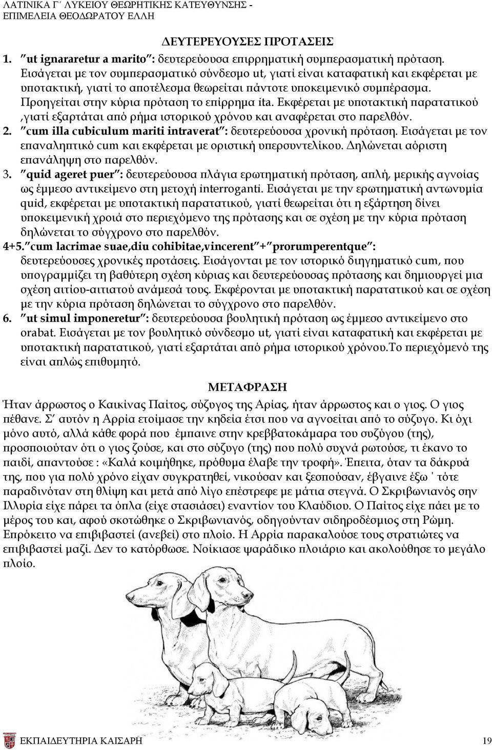 Προηγείται στην κύρια πρόταση το επίρρημα ita. Eκφέρεται με υποτακτική παρατατικού,γιατί εξαρτάται από ρήμα ιστορικού χρόνου και αναφέρεται στο παρελθόν. 2.