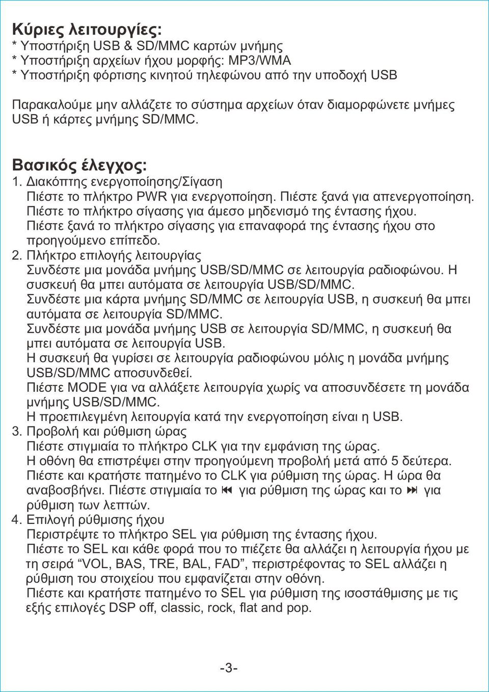 Πιέστε το πλήκτρο σίγασης για άμεσο μηδενισμό της έντασης ήχου. Πιέστε ξανά το πλήκτρο σίγασης για επαναφορά της έντασης ήχου στο προηγούμενο επίπεδο. 2.