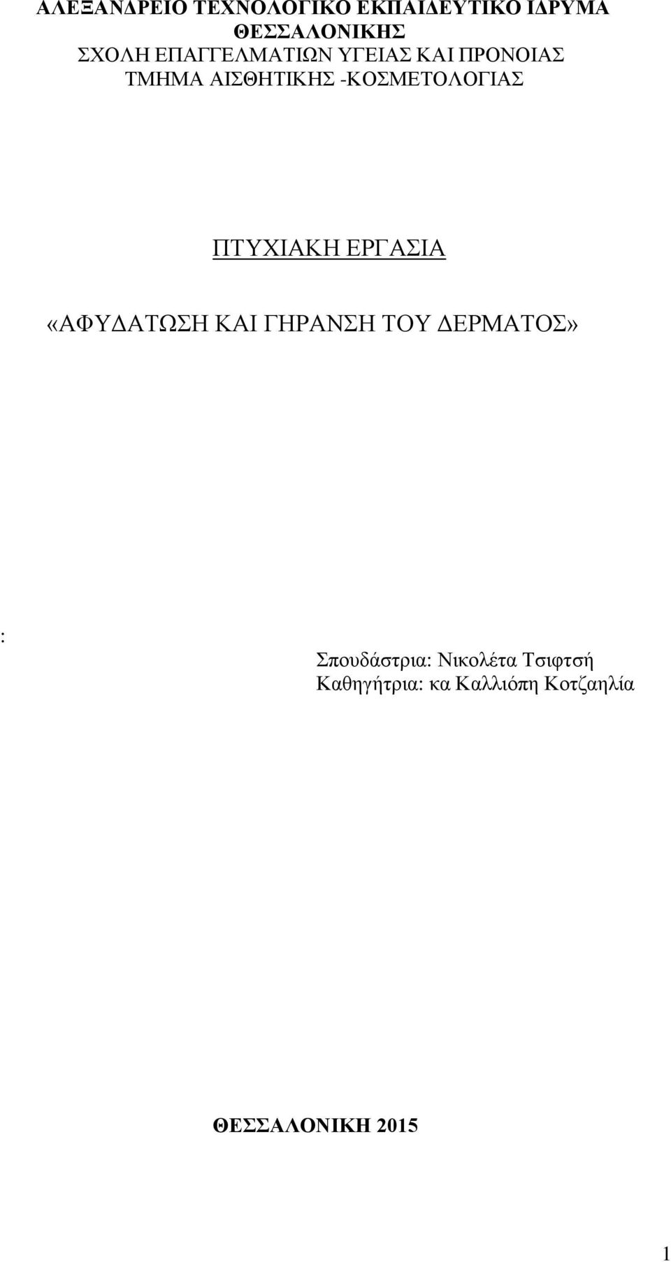 ΠΤΥΧΙΑΚΗ ΕΡΓΑΣΙΑ «ΑΦΥΔΑΤΩΣΗ ΚΑΙ ΓΗΡΑΝΣΗ ΤΟΥ ΔΕΡΜΑΤΟΣ» :