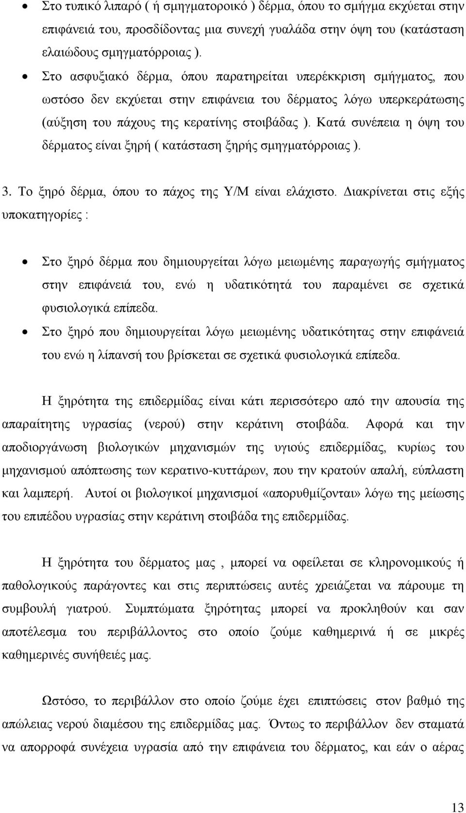 Κατά συνέπεια η όψη του δέρματος είναι ξηρή ( κατάσταση ξηρής σμηγματόρροιας ). 3. Το ξηρό δέρμα, όπου το πάχος της Υ/Μ είναι ελάχιστο.