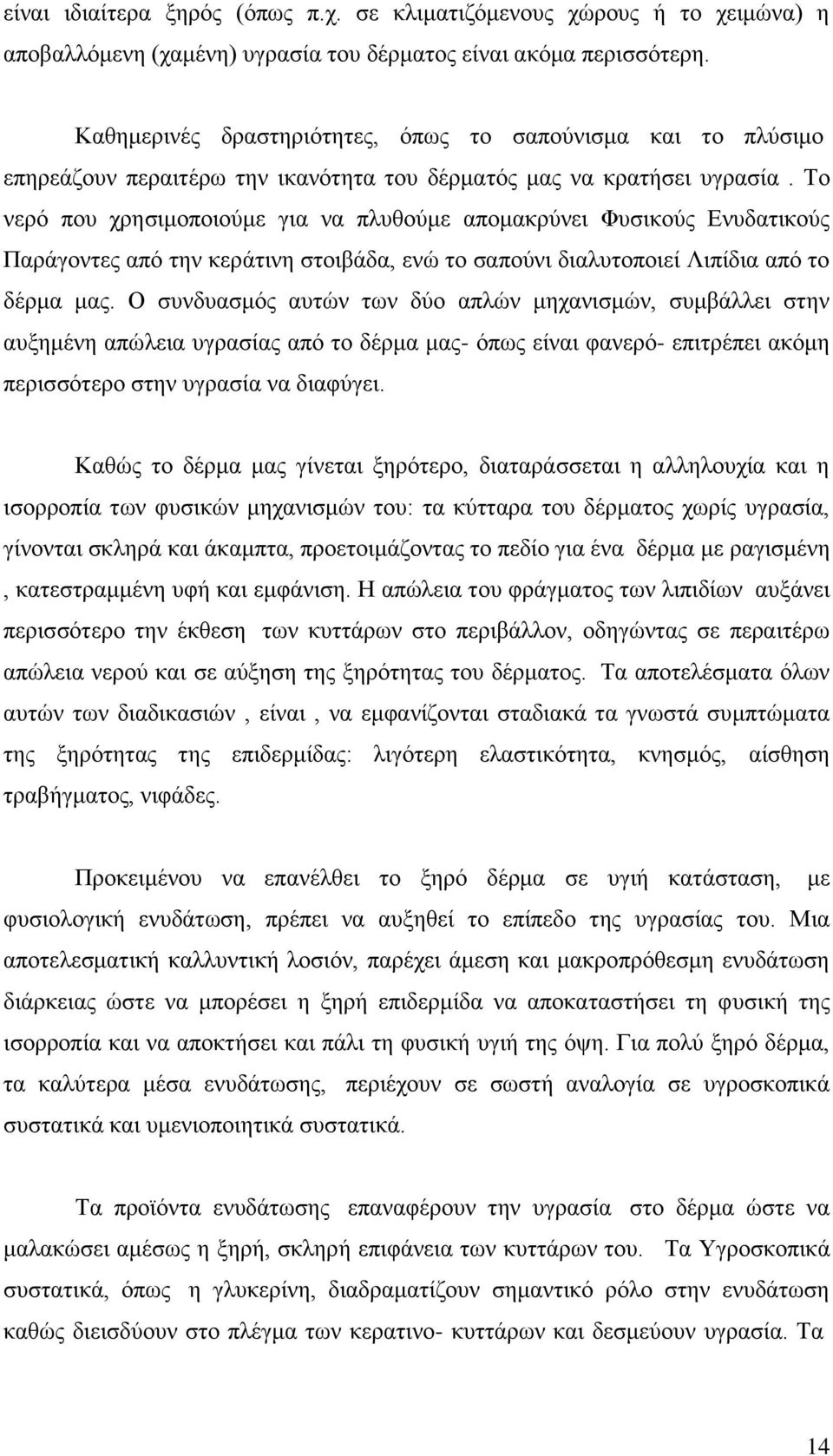 Το νερό που χρησιμοποιούμε για να πλυθούμε απομακρύνει Φυσικούς Ενυδατικούς Παράγοντες από την κεράτινη στοιβάδα, ενώ το σαπούνι διαλυτοποιεί Λιπίδια από το δέρμα μας.