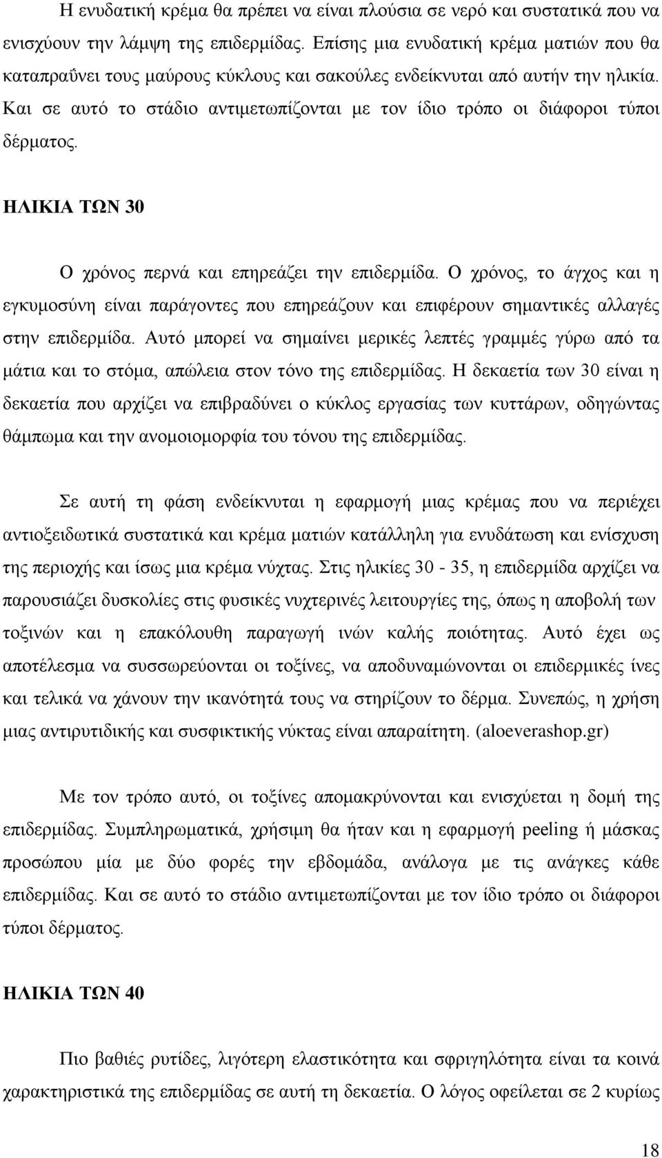 Και σε αυτό το στάδιο αντιμετωπίζονται με τον ίδιο τρόπο οι διάφοροι τύποι δέρματος. ΗΛΙΚΙΑ ΤΩΝ 30 Ο χρόνος περνά και επηρεάζει την επιδερμίδα.