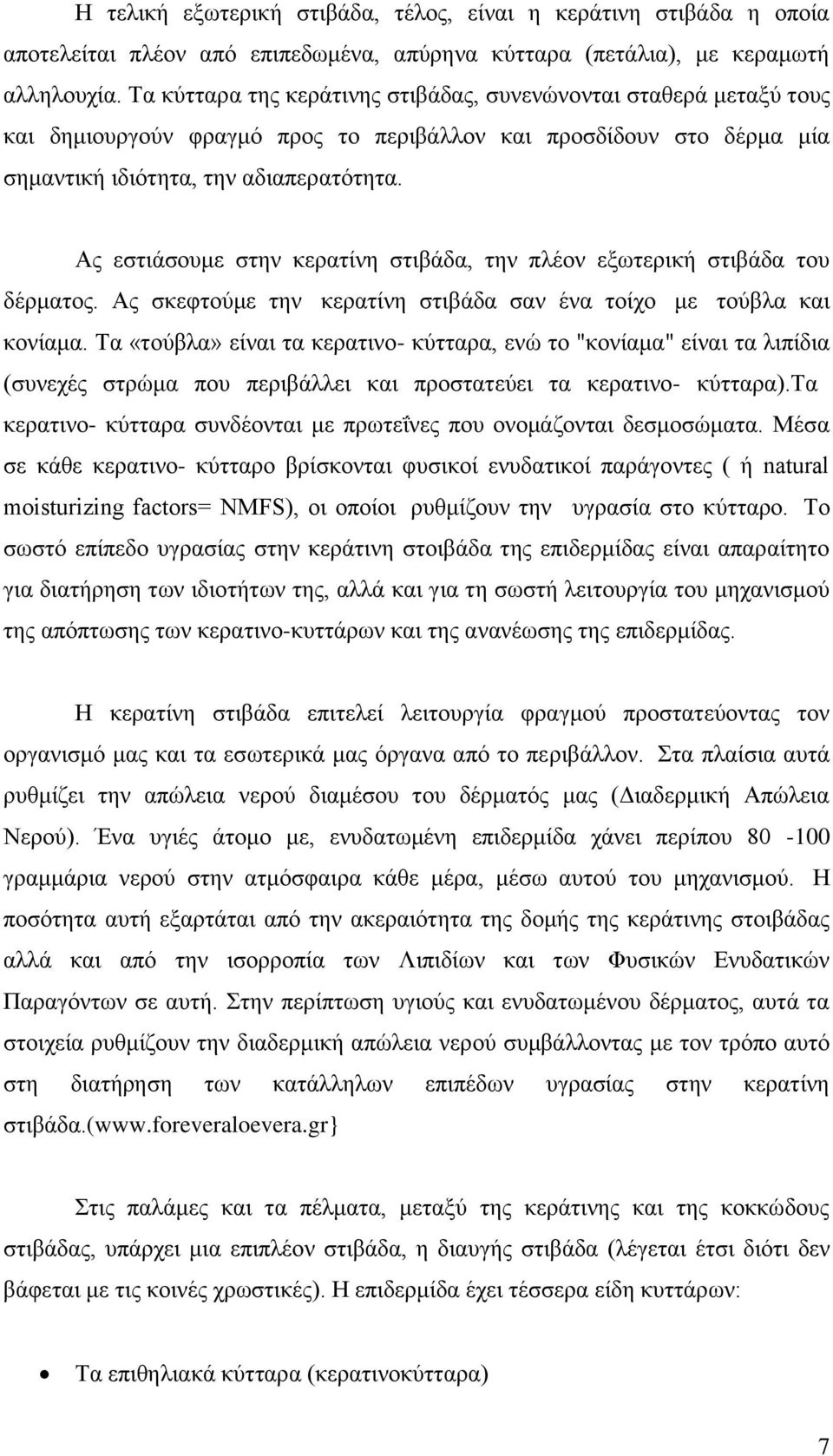 Ας εστιάσουμε στην κερατίνη στιβάδα, την πλέον εξωτερική στιβάδα του δέρματος. Ας σκεφτούμε την κερατίνη στιβάδα σαν ένα τοίχο με τούβλα και κονίαμα.