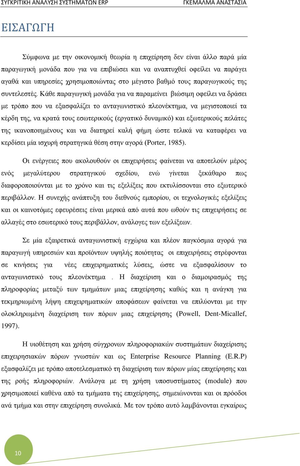 Κάθε παραγωγική μονάδα για να παραμείνει βιώσιμη οφείλει να δράσει με τρόπο που να εξασφαλίζει το ανταγωνιστικό πλεονέκτημα, να μεγιστοποιεί τα κέρδη της, να κρατά τους εσωτερικούς (εργατικό