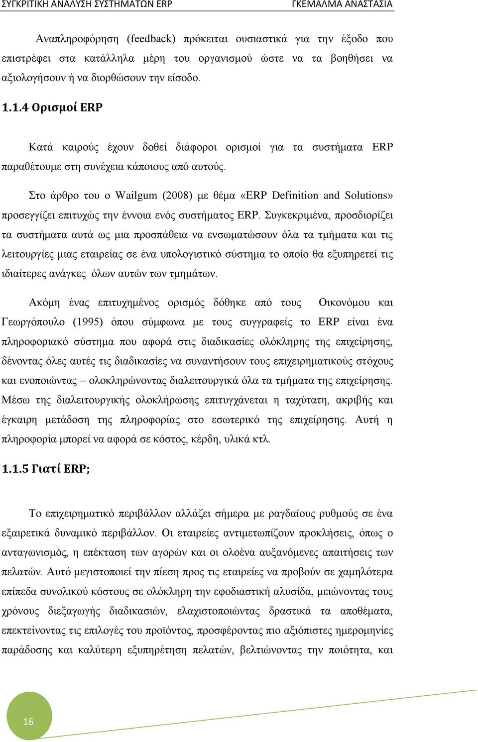 Στο άρθρο του ο Wailgum (2008) με θέμα «ERP Definition and Solutions» προσεγγίζει επιτυχώς την έννοια ενός συστήματος ERP.