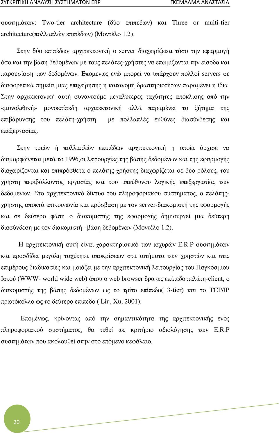 Επομένως ενώ μπορεί να υπάρχουν πολλοί servers σε διαφορετικά σημεία μιας επιχείρησης η κατανομή δραστηριοτήτων παραμένει η ίδια.