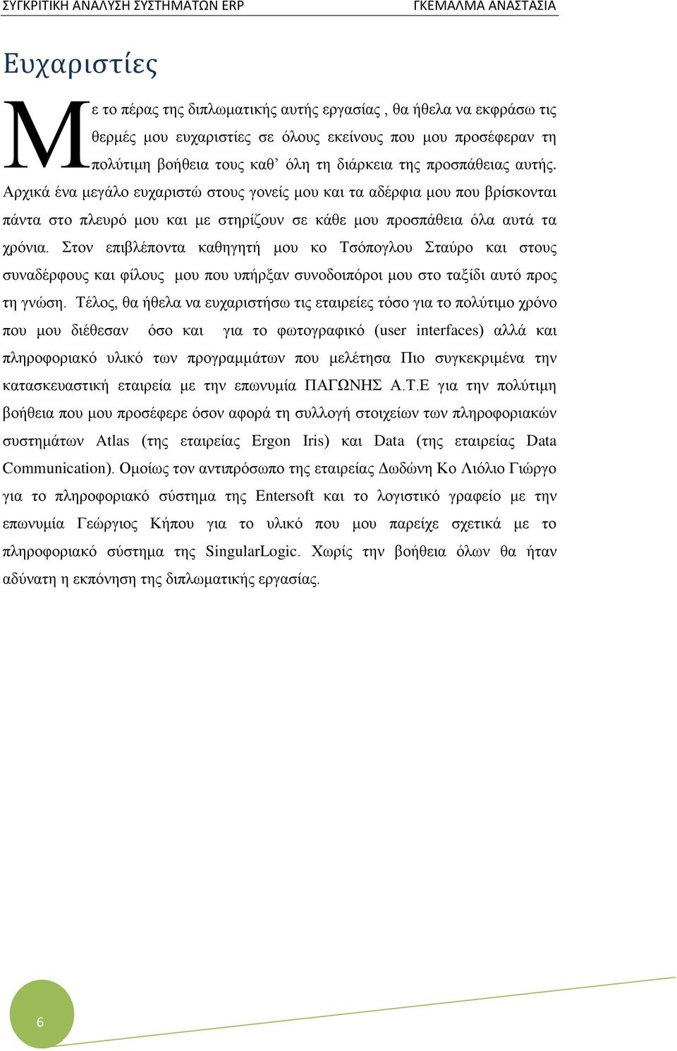 Στον επιβλέποντα καθηγητή μου κο Τσόπογλου Σταύρο και στους συναδέρφους και φίλους μου που υπήρξαν συνοδοιπόροι μου στο ταξίδι αυτό προς τη γνώση.