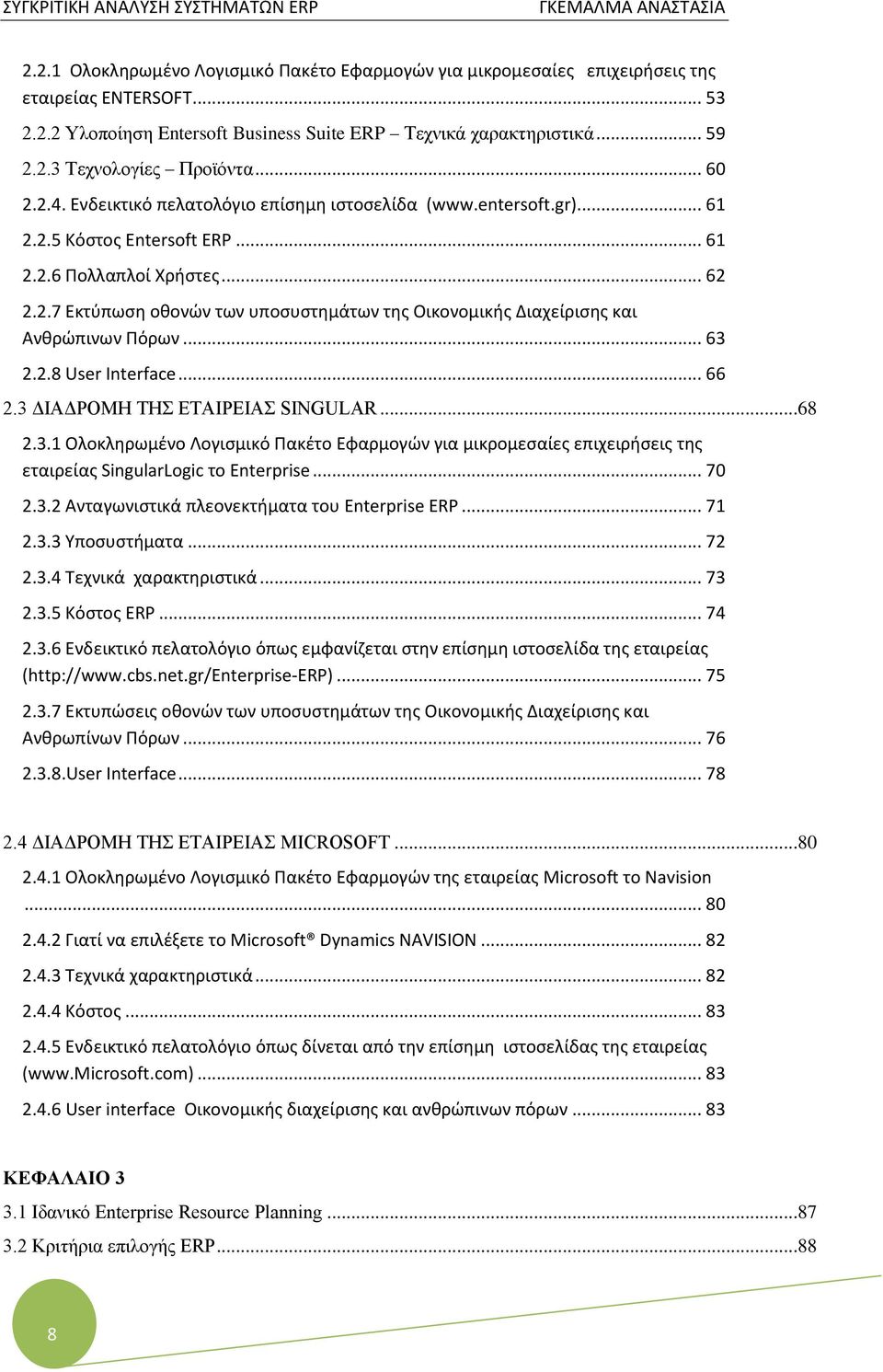 .. 63 2.2.8 User Interface... 66 2.3 ΔΙΑΔΡΟΜΗ ΤΗΣ ΕΤΑΙΡΕΙΑΣ SINGULAR...68 2.3.1 Ολοκληρωμένο Λογισμικό Πακέτο Εφαρμογών για μικρομεσαίες επιχειρήσεις της εταιρείας SingularLogic το Enterprise... 70 2.