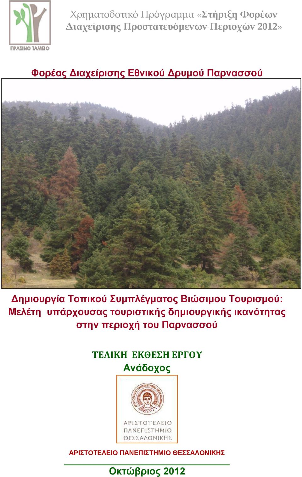 Σνπξηζκνύ: Μειέηε ππάξρνπζαο ηνπξηζηηθήο δεκηνπξγηθήο ηθαλόηεηαο ζηελ πεξηνρή ηνπ