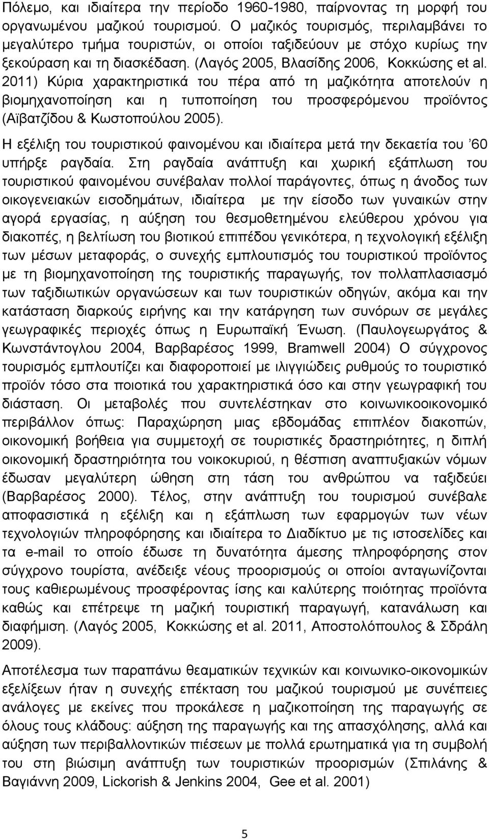 2011) Κχξηα ραξαθηεξηζηηθά ηνπ πέξα απφ ηε καδηθφηεηα απνηεινχλ ε βηνκεραλνπνίεζε θαη ε ηππνπνίεζε ηνπ πξνζθεξφκελνπ πξντφληνο (Ατβαηδίδνπ & Κσζηνπνχινπ 2005).