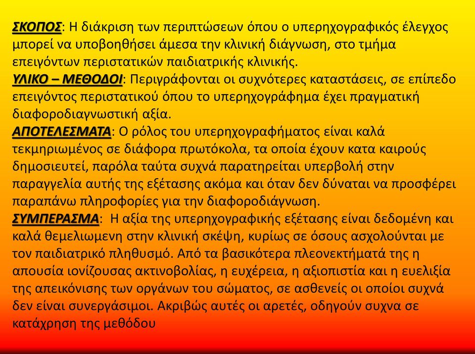 ΑΠΟΤΕΛΕΣΜΑΤΑ: Ο ρόλος του υπερηχογραφήματος είναι καλά τεκμηριωμένος σε διάφορα πρωτόκολα, τα οποία έχουν κατα καιρούς δημοσιευτεί, παρόλα ταύτα συχνά παρατηρείται υπερβολή στην παραγγελία αυτής της