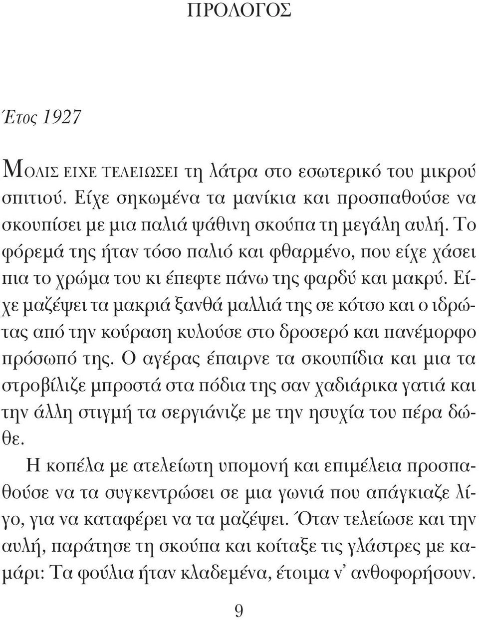 Το φόρεμά της ήταν τόσο παλιό και φθαρμένο, που είχε χάσει πια το χρώμα του κι έπεφτε πάνω της φαρδύ και μακρύ.