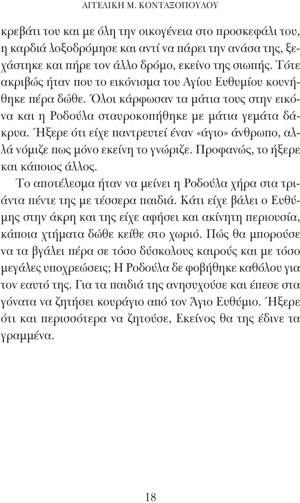 Ήξερε ότι είχε παντρευτεί έναν «άγιο» άνθρωπο, αλλά νόμιζε πως μόνο εκείνη το γνώριζε. Προφανώς, το ήξερε και κάποιος άλλος.