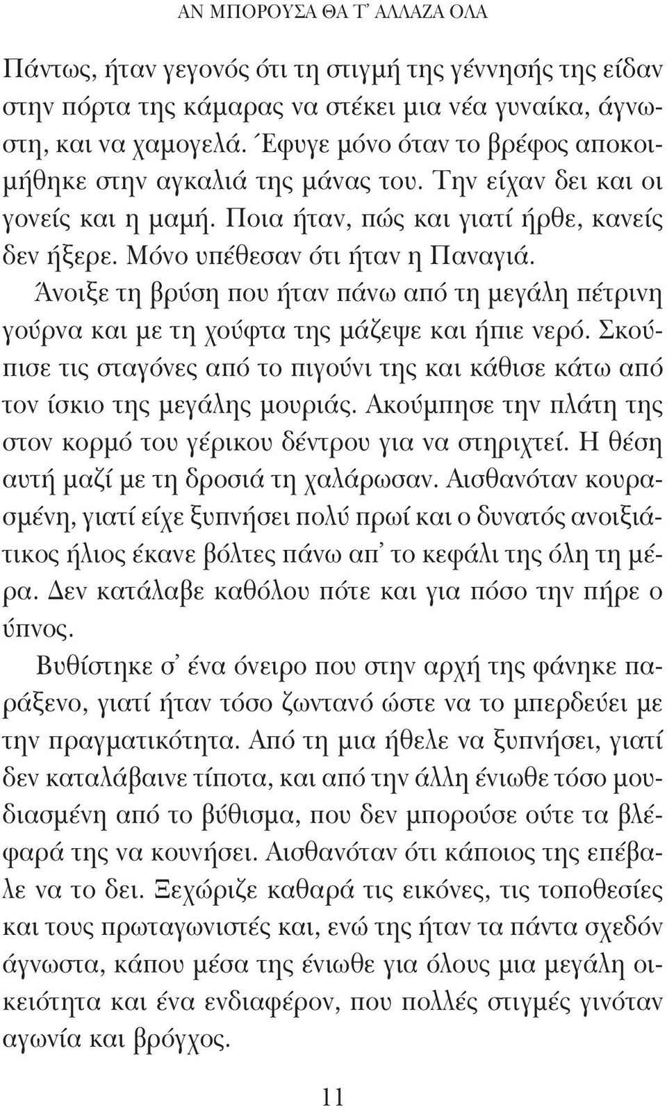 Άνοιξε τη βρύση που ήταν πάνω από τη μεγάλη πέτρινη γούρνα και με τη χούφτα της μάζεψε και ήπιε νερό. Σκούπισε τις σταγόνες από το πιγούνι της και κάθισε κάτω από τον ίσκιο της μεγάλης μουριάς.