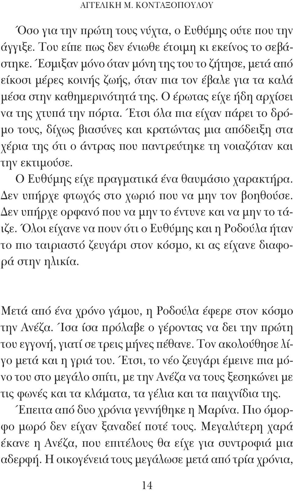 Έτσι όλα πια είχαν πάρει το δρόμο τους, δίχως βιασύνες και κρατώντας μια απόδειξη στα χέρια της ότι ο άντρας που παντρεύτηκε τη νοιαζόταν και την εκτιμούσε.