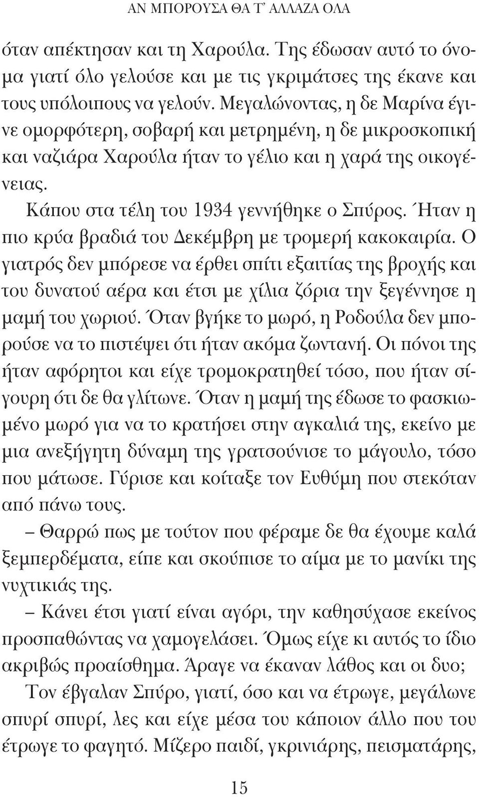 Ήταν η πιο κρύα βραδιά του Δεκέμβρη με τρομερή κακοκαιρία. Ο γιατρός δεν μπόρεσε να έρθει σπίτι εξαιτίας της βροχής και του δυνατού αέρα και έτσι με χίλια ζόρια την ξεγέννησε η μαμή του χωριού.