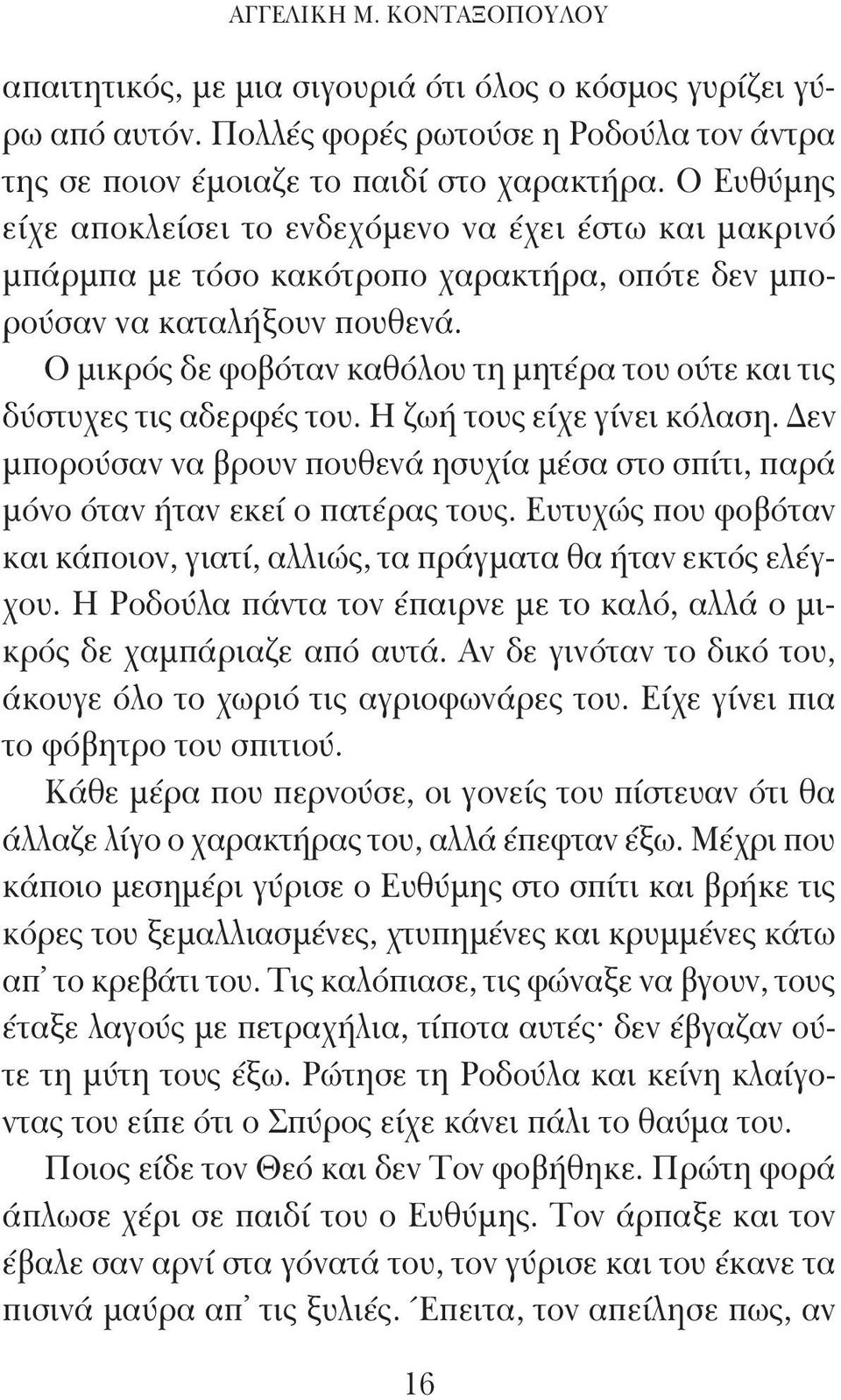 Ο μικρός δε φοβόταν καθόλου τη μητέρα του ούτε και τις δύστυχες τις αδερφές του. Η ζωή τους είχε γίνει κόλαση.