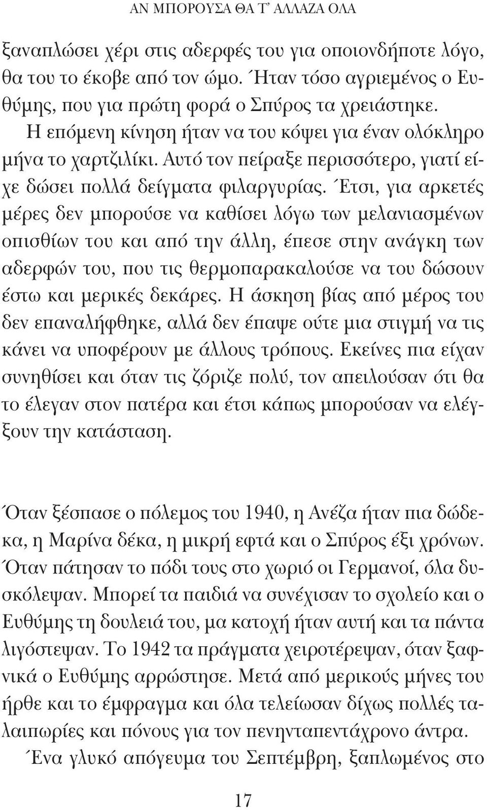 Έτσι, για αρκετές μέρες δεν μπορούσε να καθίσει λόγω των μελανιασμένων οπισθίων του και από την άλλη, έπεσε στην ανάγκη των αδερφών του, που τις θερμοπαρακαλούσε να του δώσουν έστω και μερικές