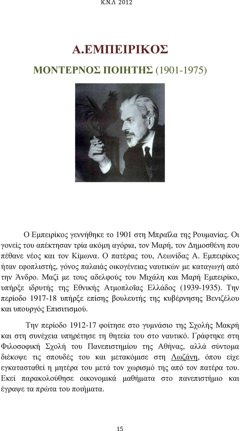 Μαζί µε τους αδελφούς του Μιχάλη και Μαρή Εµπειρίκο, υπήρξε ιδρυτής της Εθνικής Ατµοπλοΐας Ελλάδος (1939-1935).