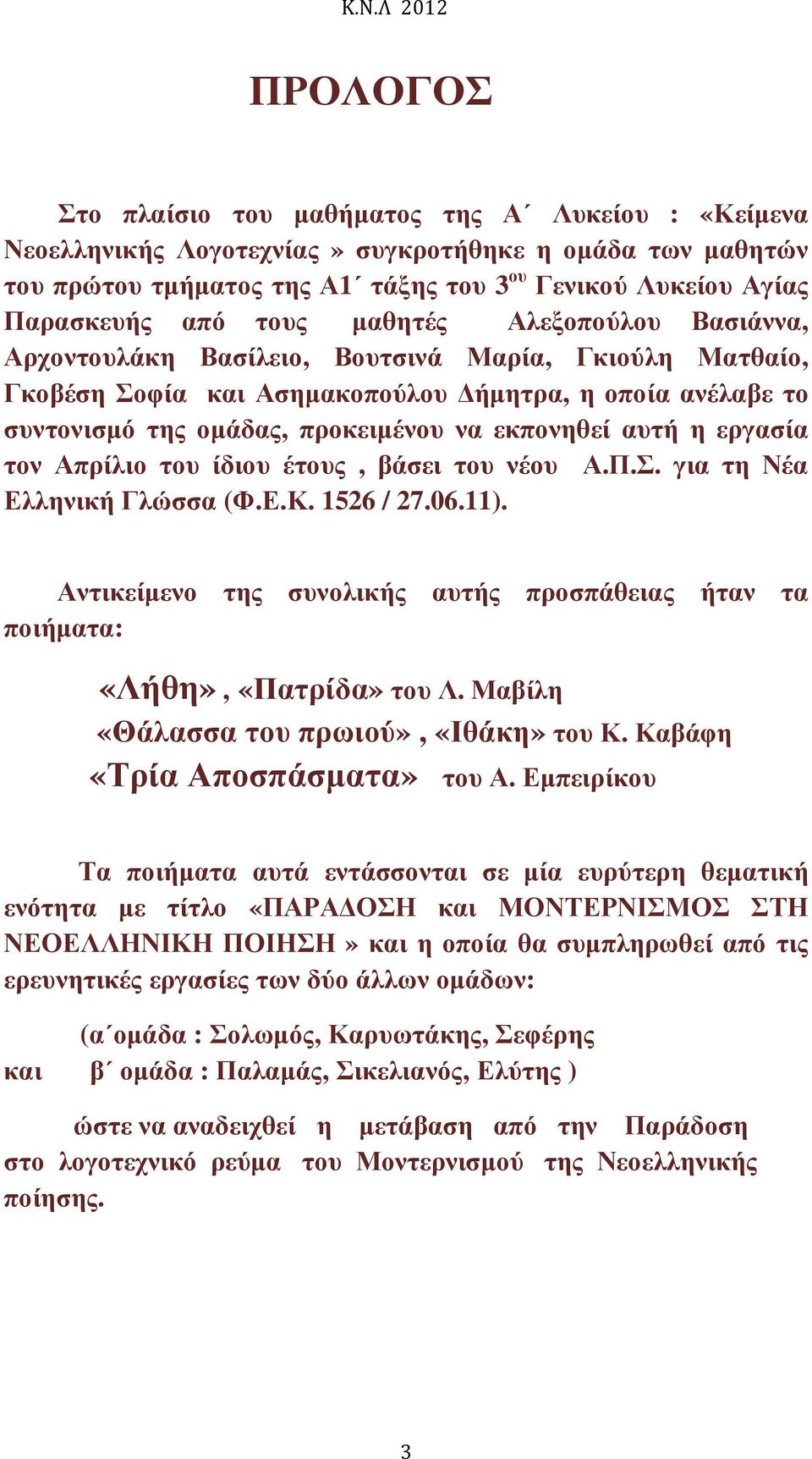 αυτή η εργασία τον Απρίλιο του ίδιου έτους, βάσει του νέου Α.Π.Σ. για τη Νέα Ελληνική Γλώσσα (Φ.Ε.Κ. 1526 / 27.06.11).