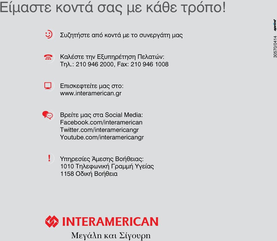 : 210 946 2000, Fax: 210 946 1008 30570/0414 Επισκεφτείτε μας στο: www.interamerican.