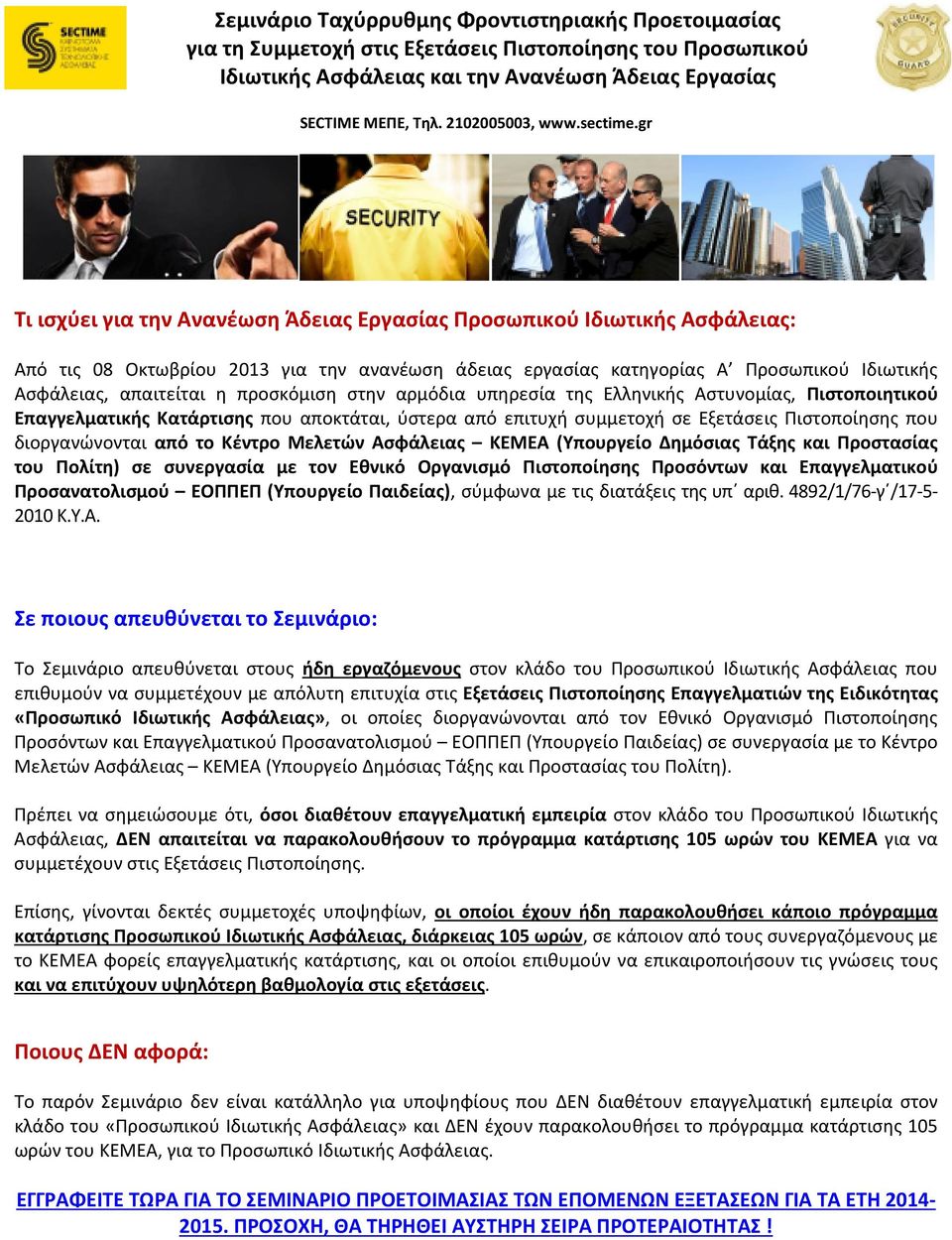 gr Τι ισχύει για την Ανανέωση Άδειας Εργασίας Προσωπικού Ιδιωτικής Ασφάλειας: Από τις 08 Οκτωβρίου 2013 για την ανανέωση άδειας εργασίας κατηγορίας Α Προσωπικού Ιδιωτικής Ασφάλειας, απαιτείται η