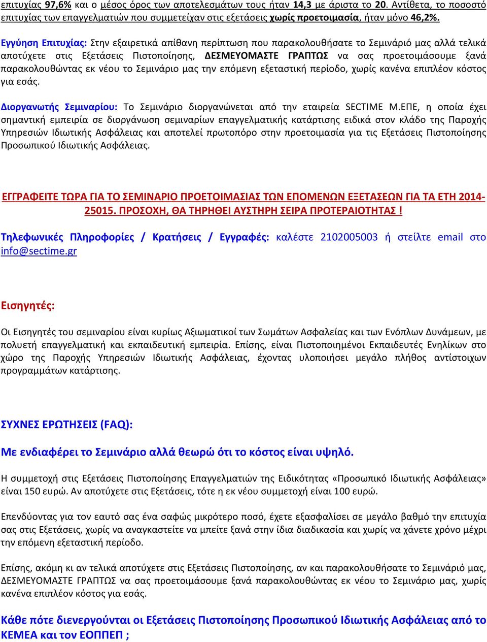 παρακολουθώντας εκ νέου το Σεμινάριο μας την επόμενη εξεταστική περίοδο, χωρίς κανένα επιπλέον κόστος για εσάς. Διοργανωτής Σεμιναρίου: Το Σεμινάριο διοργανώνεται από την εταιρεία SECTIME Μ.