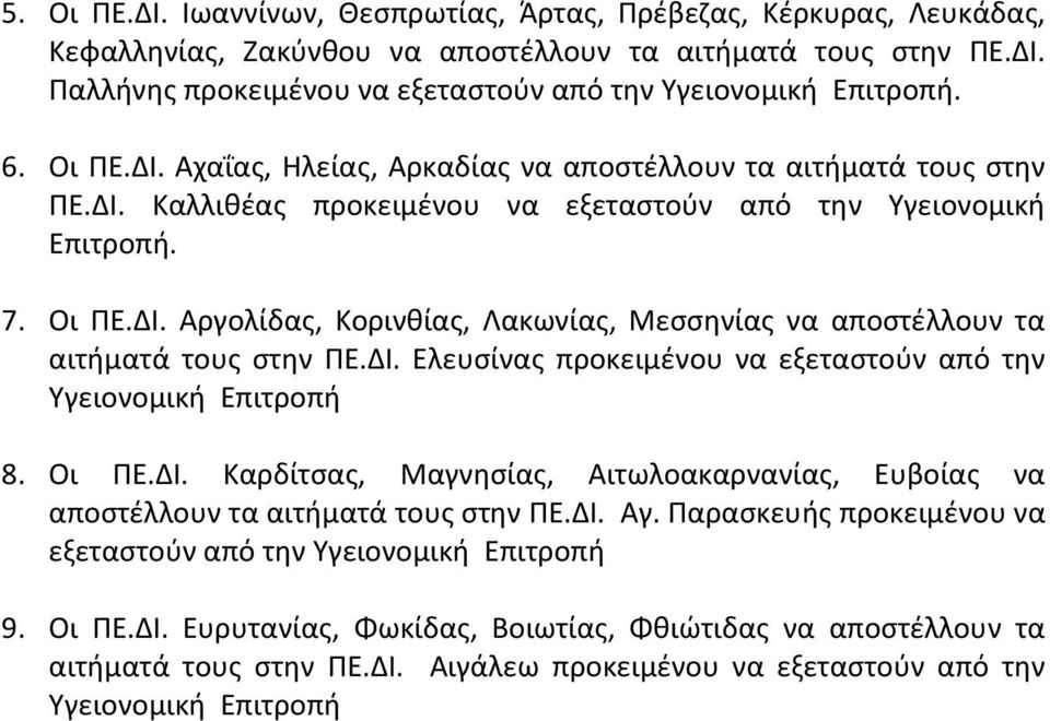 ΔΙ. Ελευσίνας προκειμένου να εξεταστούν από την Υγειονομική Επιτροπή 8. Οι ΠΕ.ΔΙ. Καρδίτσας, Μαγνησίας, Αιτωλοακαρνανίας, Ευβοίας να αποστέλλουν τα αιτήματά τους στην ΠΕ.ΔΙ. Αγ.