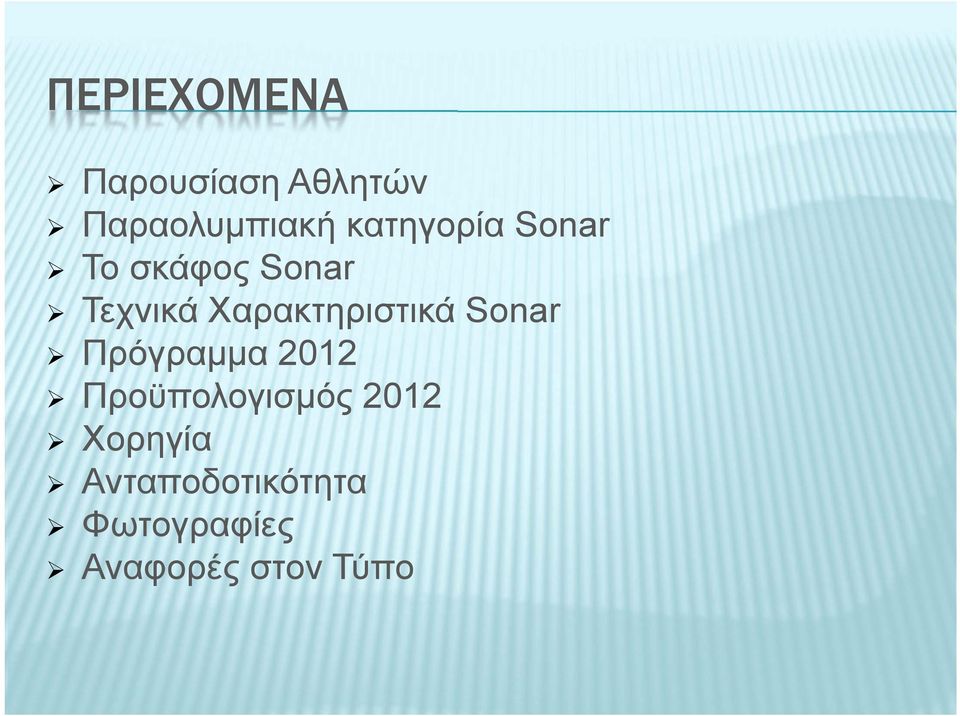 Χαρακτηριστικά Sonar Πρόγραμμα 2012